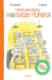 Неприятности малыша Николя - автор Госинни Рене 