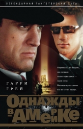  Грей Гарри - Однажды в Америке (др. перевод)