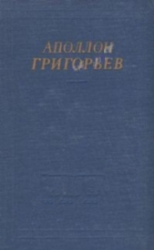 Избранные произведения - автор Григорьев Аполлон Александрович 