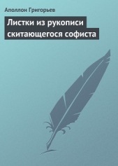 Листки из рукописи скитающегося софиста - автор Григорьев Аполлон Александрович 