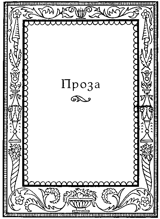 Одиссея последнего романтика - i_014.png