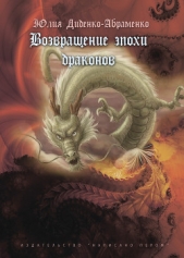 Возвращение эпохи драконов - автор Диденко-Абраменко Юлия 