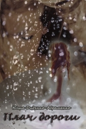  Диденко-Абраменко Юлия - Плач дороги (СИ)