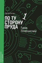 По ту сторону пруда. Том 1. Туман Лондонистана - автор Костин Сергей Васильевич 