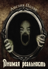  Полак Англия - Мнимая реальность