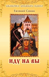 Иду на Вы - автор Санин Евгений Георгиевич 