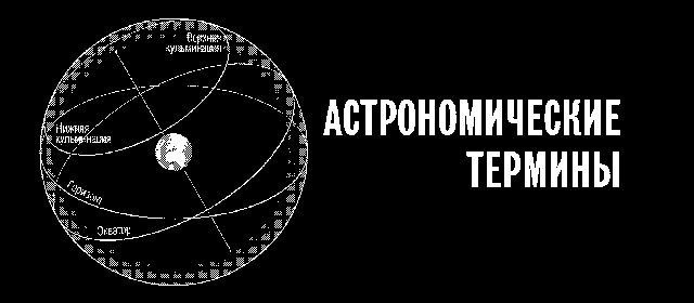 Расширяя границы Вселенной: История астрономии в задачах - _36.png