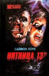 Пятница, 13-е - автор Хоук Саймон 
