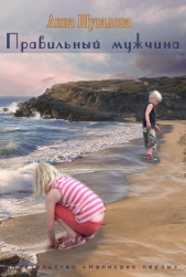Правильный мужчина - автор Шувалова Анна 