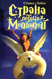  Элбоз Стивен - Тэмми и летучие медведи