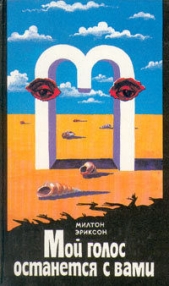 Мой голос останется с вами - автор Эриксон Милтон Г. 