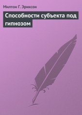 Способности субекта под гипнозом - автор Эриксон Милтон Г. 
