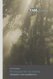 Кольцо из склепа - автор Бондарь Олег Никитович 