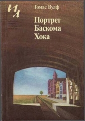 Портрет Баскома Хока - автор Вулф Томас 