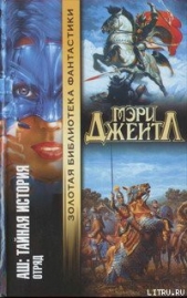 Том II: Отряд - автор Джентл Мэри 