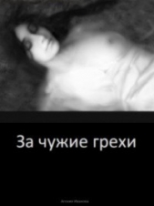 За чужие грехи - автор Иванова Агония 