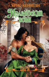 Ирландский воин - автор Кеннеди Крис 