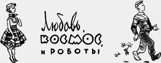 Любовь, космос и роботы - _1.png