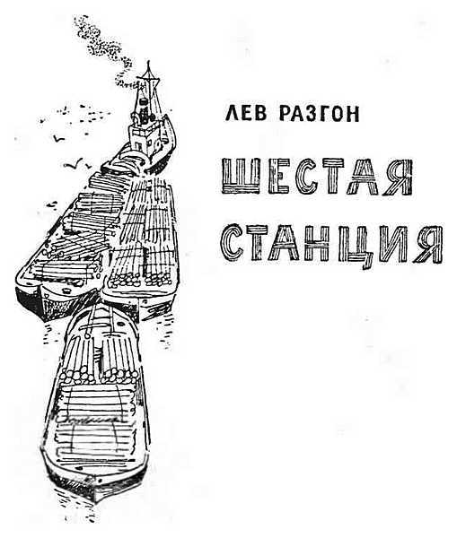 Шестая станция - i_001.jpg