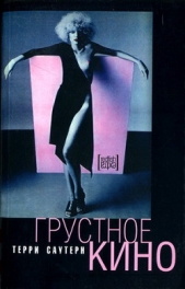 Грустное кино - автор Сазерн Терри 