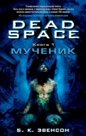 Dead Space. Мученик - автор Эвенсон Брайан 