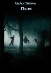 Прерия - автор Эвенсон Брайан 