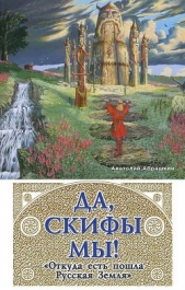 Да, скифы мы! «Откуда есть пошла Русская Земля» - автор Абрашкин Анатолий Александрович 