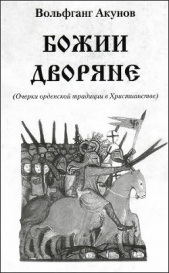 Божии дворяне - автор Акунов Вольфганг Викторович 