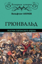 Грюнвальд. Разгром Тевтонского ордена - автор Акунов Вольфганг Викторович 