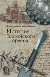 История Тевтонского ордена - автор Акунов Вольфганг Викторович 