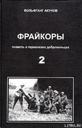 Фрейкоры2.Повесть о германских добровольцах - автор Акунов Вольфганг Викторович 