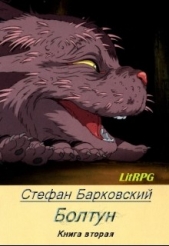  Барковский Стефан Анджеевич - Болтун. Отражение (СИ)