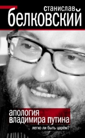 Апология Владимира Путина. Легко ли быть царем? - автор Белковский Станислав Александрович 