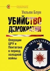 Убийство демократии. Операции ЦРУ и Пентагона в период холодной войны - автор Блум Уильям 