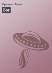  Браун Сильвия - Бог, творение и инструменты для жизни