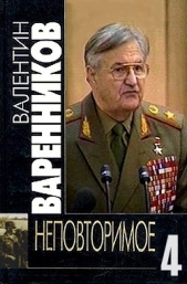 Неповторимое. Книга 4 - автор Варенников Валентин Иванович 