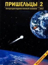 Пришельцы. Выпуск 2 - автор Романенко Елена Владимировна 