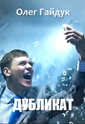 Дубликат (СИ) - автор Гайдук Олег 
