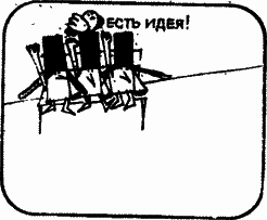 Есть идея! - i281.png