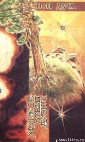 Хрупкое время Ауэны - автор Дручин Игорь Сергеевич 