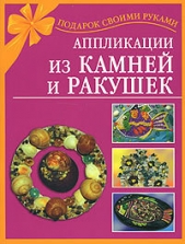  Дубровская Наталия - Аппликации из камней и ракушек