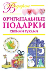  Дубровская Наталия - Оригинальные подарки своими руками