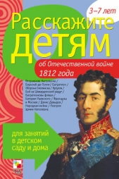 Расскажите детям об Отечественной войне 1812 года - автор Емельянова Э. Л. 