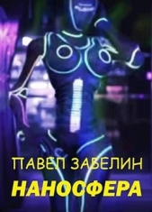 Читать книгу Наносфера (СИ) - автор Забелин Павел Евгеньевич Наносфера (СИ) - автор Забелин Павел Евгеньевич