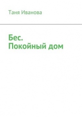 Продолжение бестселлера Маргарет Митчелл Унесённые ветром - автор Иванова Татьяна Михайловна 