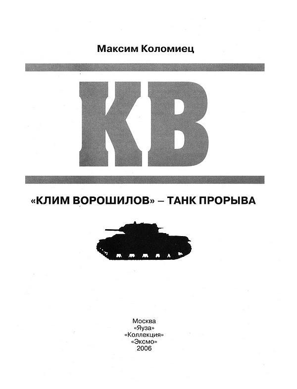 КВ. «Клим Ворошилов» — танк прорыва - i_001.jpg