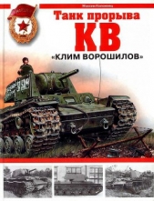  Коломиец Максим Викторович - КВ. «Клим Ворошилов» — танк прорыва