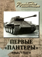 Первые «Пантеры». Pz. Kpfw V Ausf. D - автор Коломиец Максим Викторович 