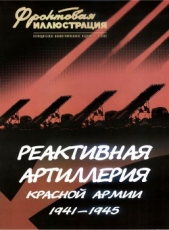  Макаров Михаил - Реактивная артиллерия Красной Армии 1941-1945