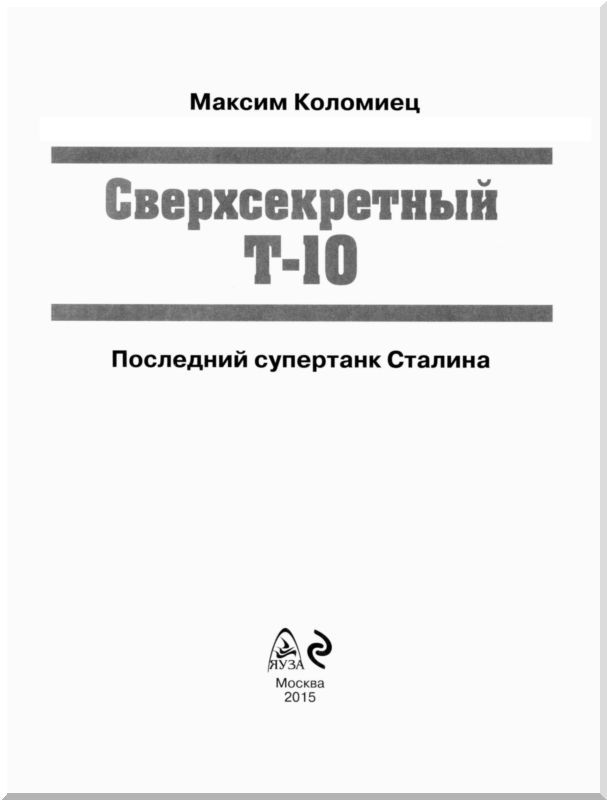 Сверхсекретный Т-10 - i_001.jpg